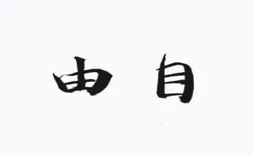 跟自由有关的作文通用7篇