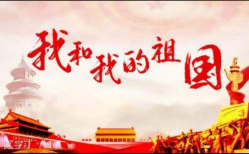 关于我和祖国的演讲稿5篇