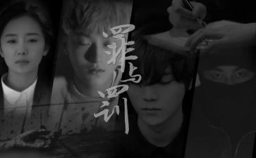 罪与罚读后感600字参考7篇