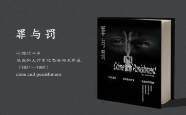 罪与罚读后感600字优质6篇