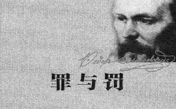 罪与罚读后感600字5篇