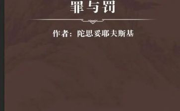 罪与罚的读后感一百字7篇