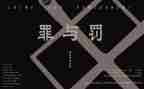罪与罚读后感100字5篇