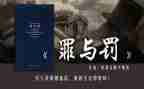 罪与罚读后感800字优秀6篇