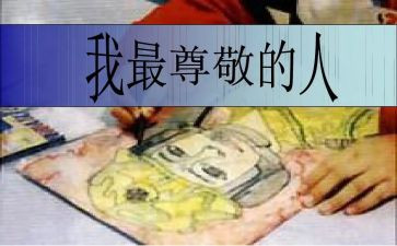 最让我尊敬的人作文500字8篇