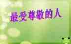 我尊敬的爸爸作文5篇
