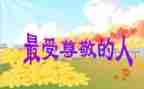 我尊敬的人作文800字6篇