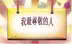 我尊敬老师作文优秀8篇
