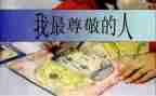 最让我尊敬的人作文500字8篇