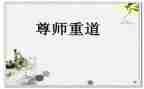尊师作文通用6篇