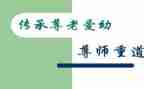 尊师重教月活动方案7篇