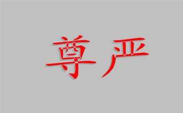 尊严为题作文6篇
