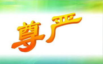 尊严作文300字8篇
