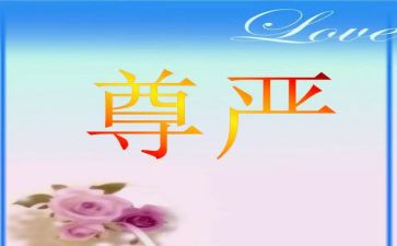 谈尊严作文800字7篇