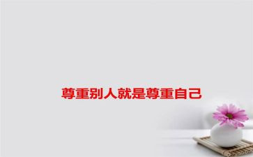 班会主题尊重演讲稿7篇