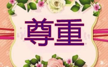 对生命的尊重作文7篇