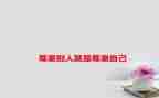 班会主题尊重演讲稿7篇