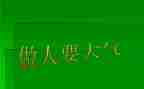读书与做人演讲稿6篇