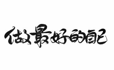 做最好员工读后感8篇